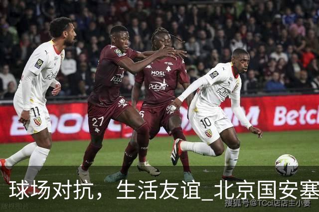 球场对抗，生活友谊 北京国安塞尔吉尼奥与海港莱昂纳多的亲密关系