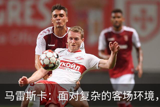 马雷斯卡：面对复杂的客场环境，曼城全力争胜